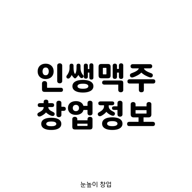  요즘 가장 핫한 인쌩맥주 창업 정보