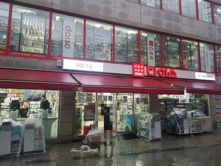  내방역 다이소 4번출구 앞 여기 다있소 daiso