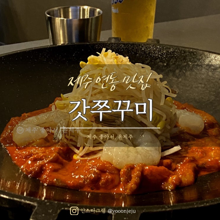  깔끔한 제주 연동 맛집 : 갓쭈 / 쭈꾸미전문점