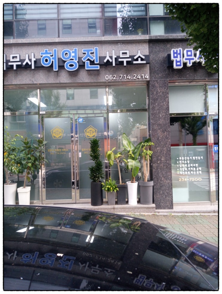  광주법무사, 법무사 허영진 사무소에서 여러 문의를 !!