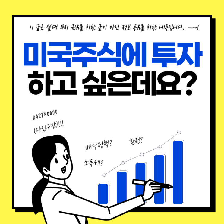  미국 주식을 시작하기 전 주의사항