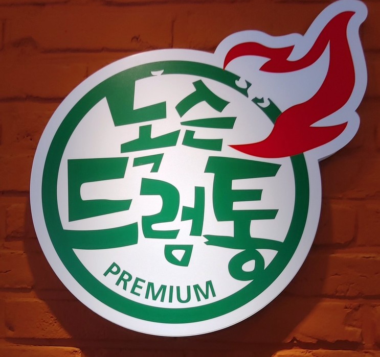 신논현역 맛집, 녹슨드럼통 프리미엄 바베큐 캠핑장 강남역 삼겹살