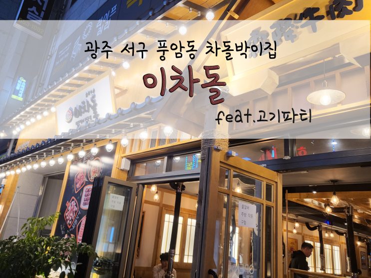  광주 풍암동 차돌박이집_이차돌_211106