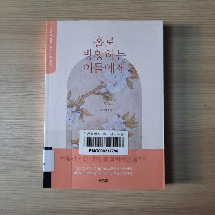  홀로 방황하는 이들에게 :: 자기 전 읽기 좋은 어른 그림 동화