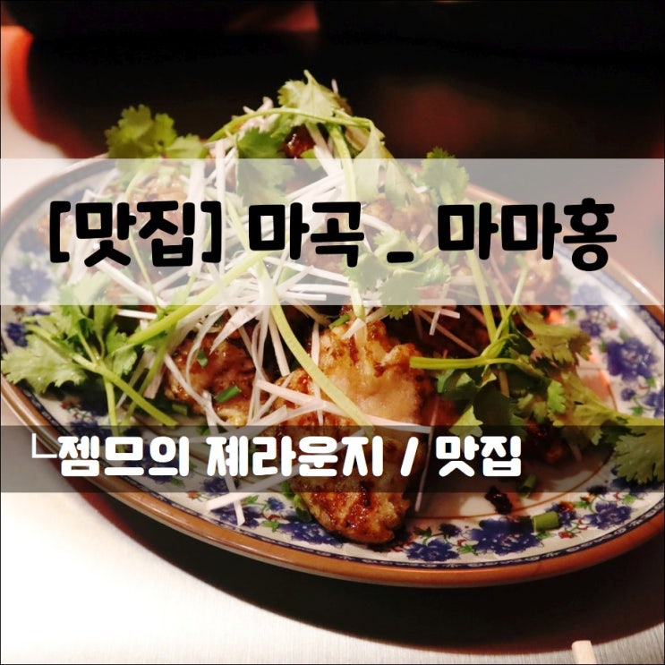  <발산 중식 맛집 / 마마홍> 다양한 요리가 있는 마곡 꿔바로우 맛집