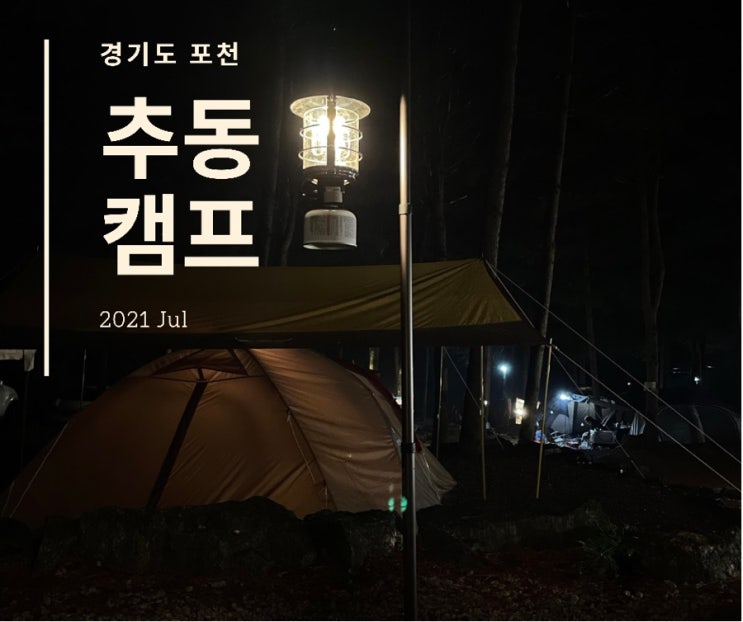  [포천] 추동캠프