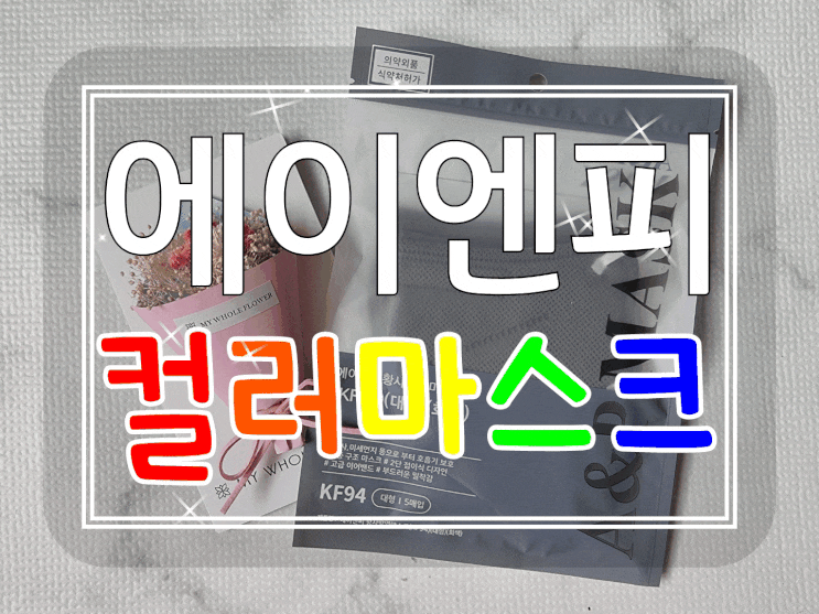  숨쉬기편한마스크 KF94컬러마스크 A&P마스크로 코디를 완성!