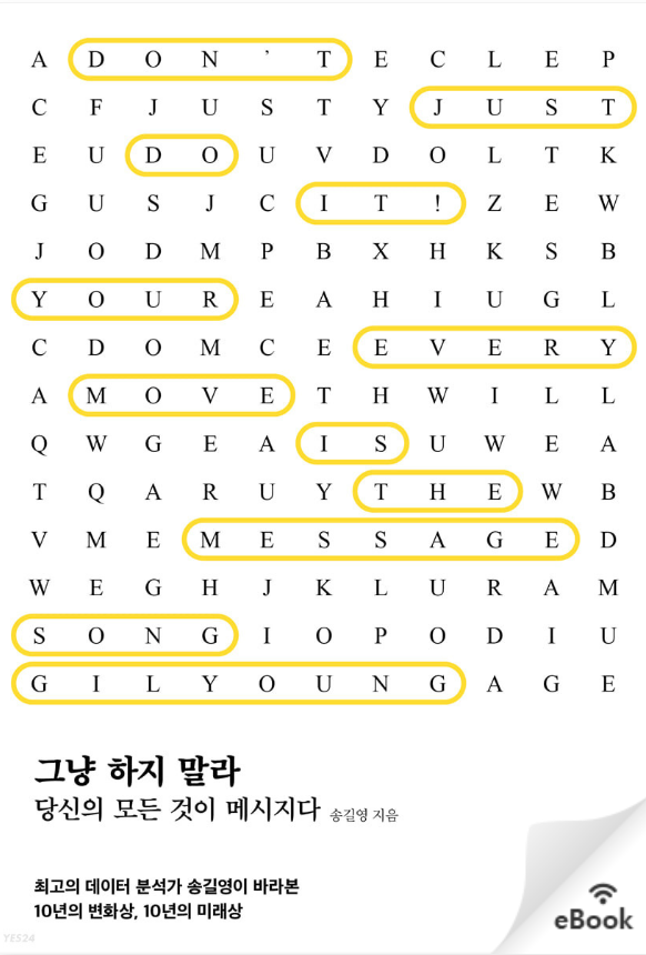  송길영 그냥하지마라 후기 - 쉽게 읽히지만 그뿐