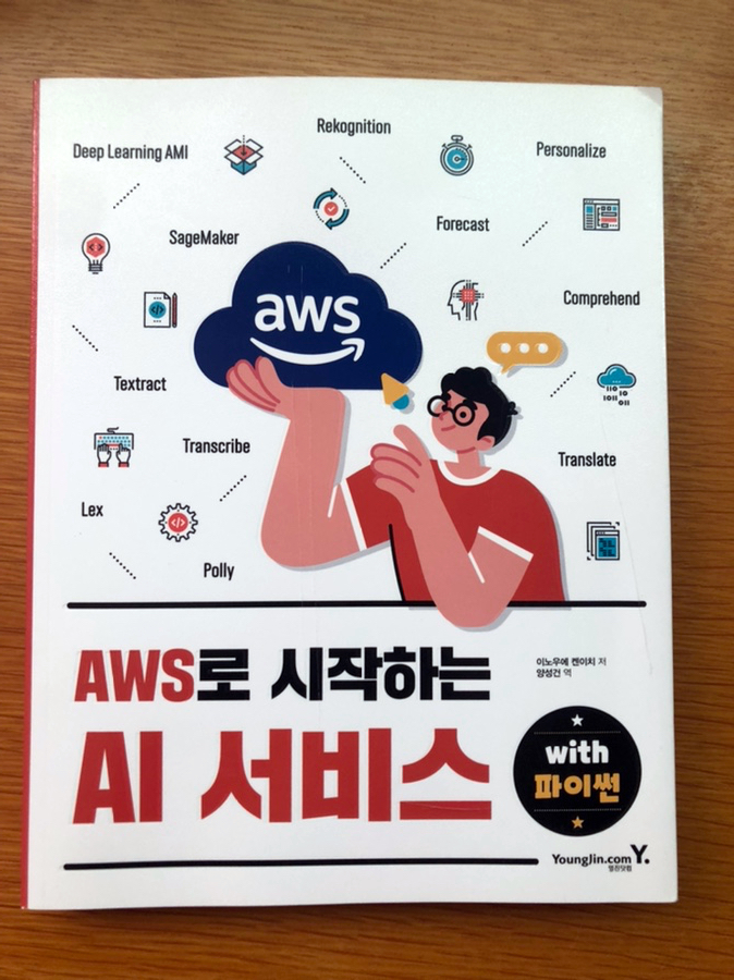  AWS 파이썬 AI 독학 공부 비전공자 아마존 딥러닝 인공지능 기계학습 알고리즘 Amazon SageMaker 예측목표 준비 모델 훈련 데이터라벨링 활용 변환 전처리 실습 교육