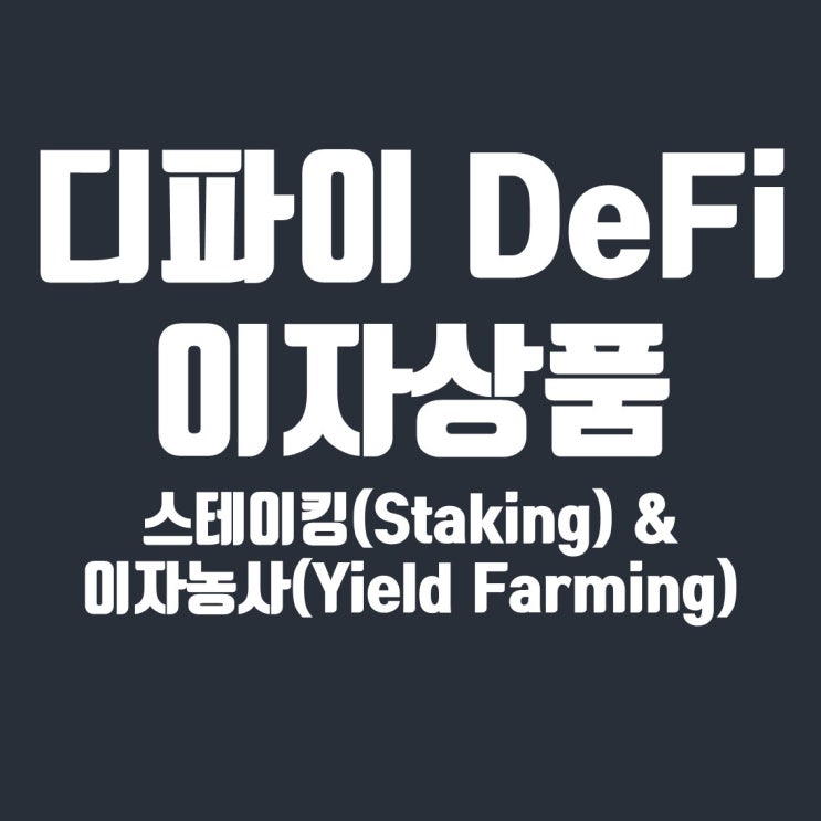  탈중앙화금융(디파이, DeFi) 이자상품 : 스테이킹(Staking) & 이자농사(Yield Farming)