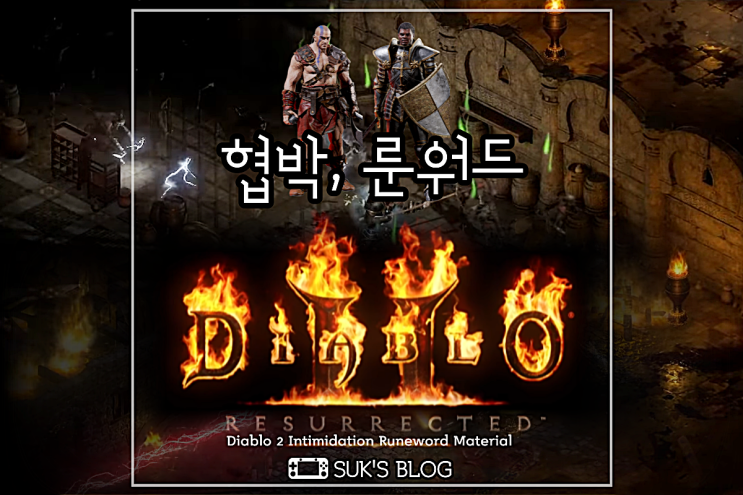  디아2 협박 룬워드 재료 디아블로2 레저렉션 맨땅 슴딘