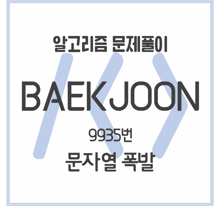  9935_문자열 폭발 (Python) [백준 문제풀이] (수정예정)
