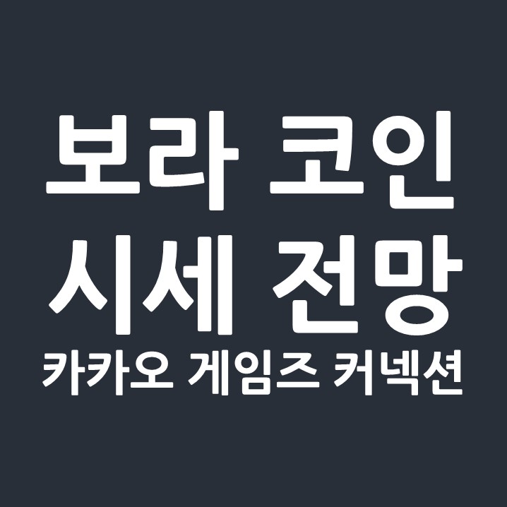  보라 코인 시세 전망 : 카카오 게임즈 커넥션과 호재
