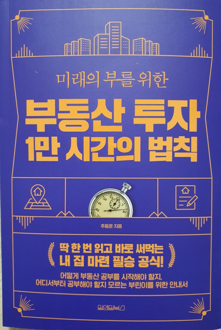 [북리뷰] 부동산 투자 1만 시간의 법칙/추동훈 - 원앤원북스