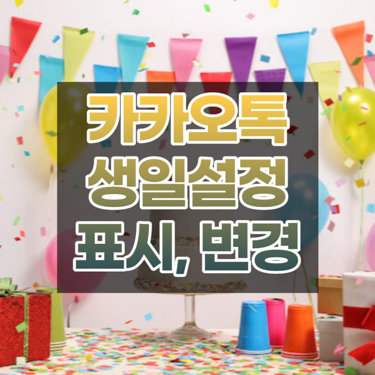  카카오톡생일 표시, 공개, 설정, 변경 하는법 쉽게 알려드려요