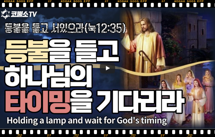  서울김포영광교회 박영민 목사 코뿔소TV | 등불을 들고 하나님의 타이밍을 기다리라 (누가복음12장 35-40절) | 주일 오전축제예배 | 서울김포영광교회  온라인 주일예배