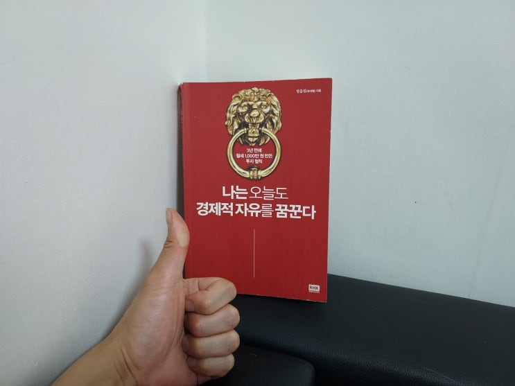  나는 오늘도 경제적 자유를 꿈꾼다 포인트 정리