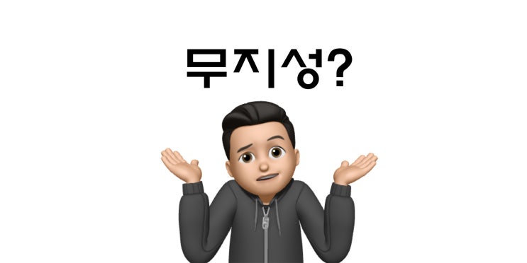  요즘 많이 들리는 신조어, 무지성 뜻과 유래를 알아보자