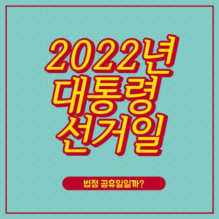  2022년 대통령 선거일 알아보자(부동산 공약 비교)