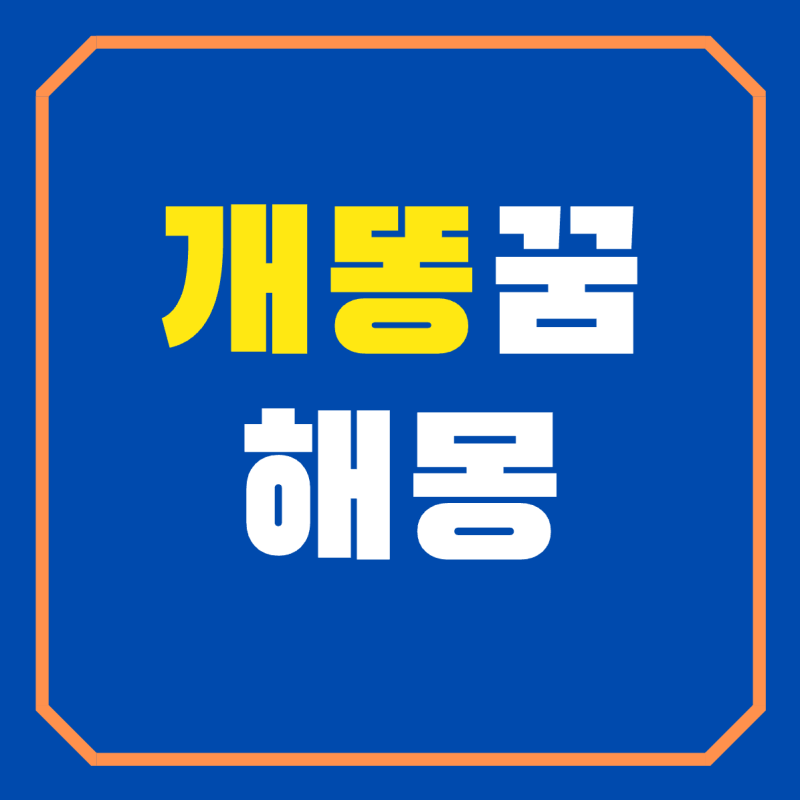 개똥꿈 해몽 개똥밟는꿈 개똥치우는꿈 개가똥싸는꿈 개똥먹는꿈 풀이