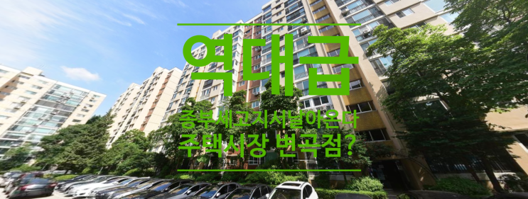  역대급 종부세 고지서 날아온다 주택시장 변곡점 앞당길까