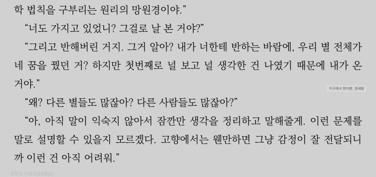  [책리뷰]지구에서 한아뿐,정세랑 / 내맘대로 독후감