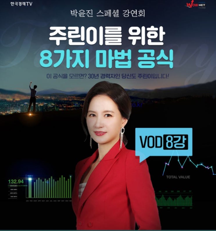  주식 인강 추천: 한국경제TV 와우넷 박윤진 주린이를 위한 8가지 마법 공식 무료강의