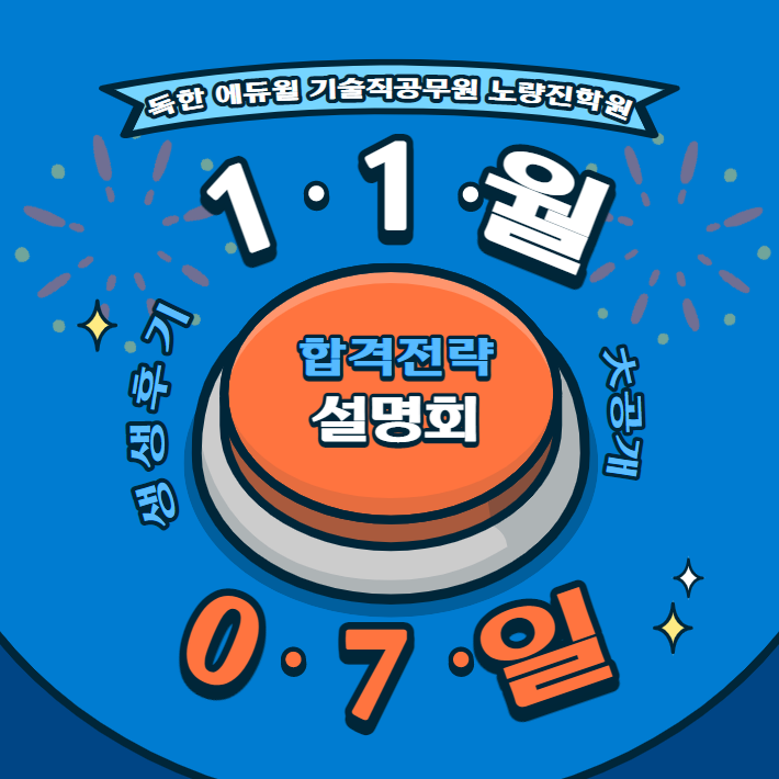  기술직공무원 합격 '에듀윌 합격전략 설명회' 진행 현장 大공개
