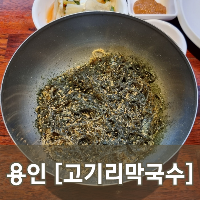 [경기/용인]고기리막국수