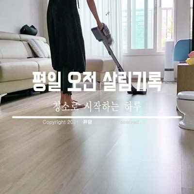  청소로 시작하는 오전 살림