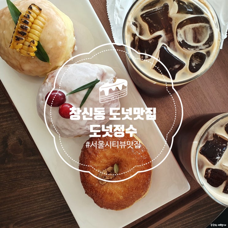  도넛정수 :: 창신동맛집/시티뷰가 예쁜 핫플 도넛가게