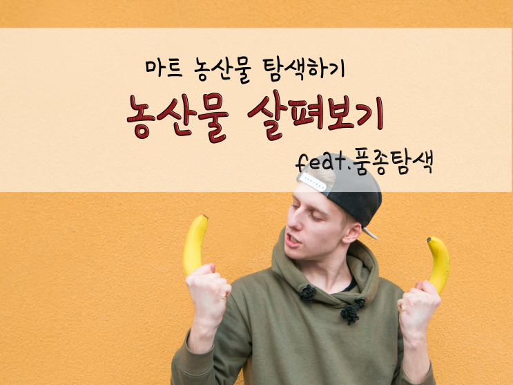  농산물(과일) 살펴보기_품종탐색_211106