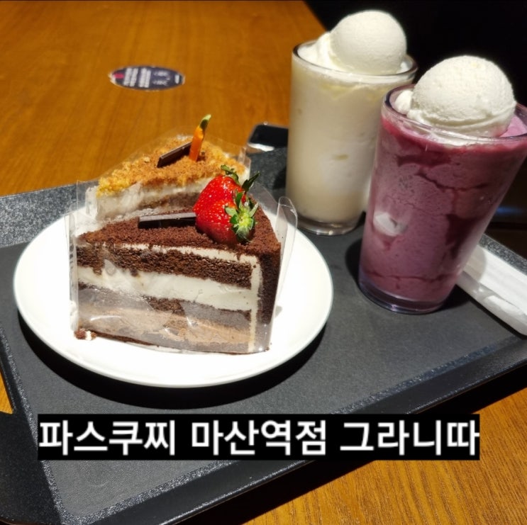  창원 파스쿠찌 마산역점 그라니따 오픈시간 !