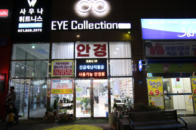  연산동안경 아이컬렉션 안경원