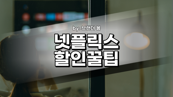 넷플릭스 무료체험 없어짐(종료)에 따른 할인 방법 정리 넷플릭스 무료체험 없어짐(종료)에 따른 할인 방법 정리