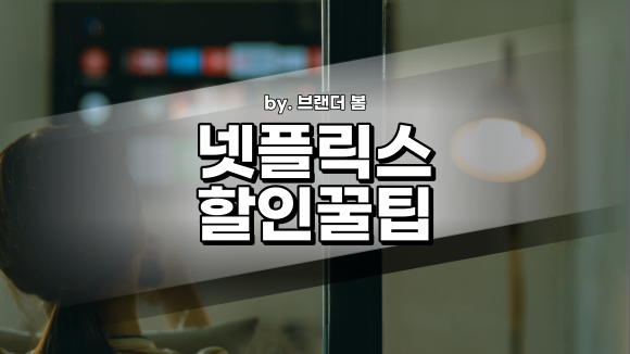 넷플릭스 무료체험 없어짐(종료)에 따른 할인 방법 정리