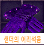  착용가능Lv20&28/ 샌더의 어리석음[무기(본원드)]