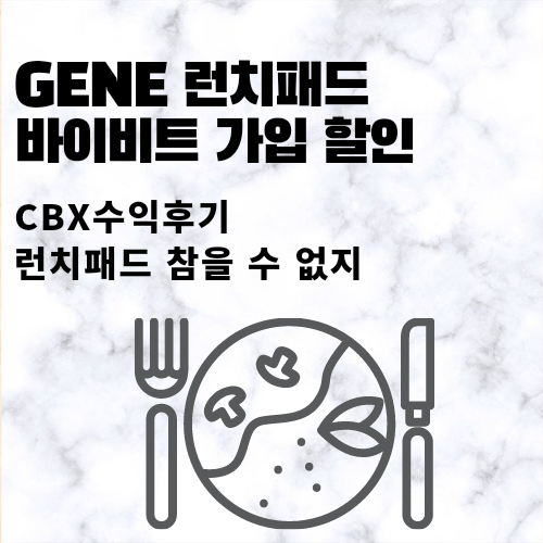 GENE코인 바이비트 가입 런치패드 수익후기