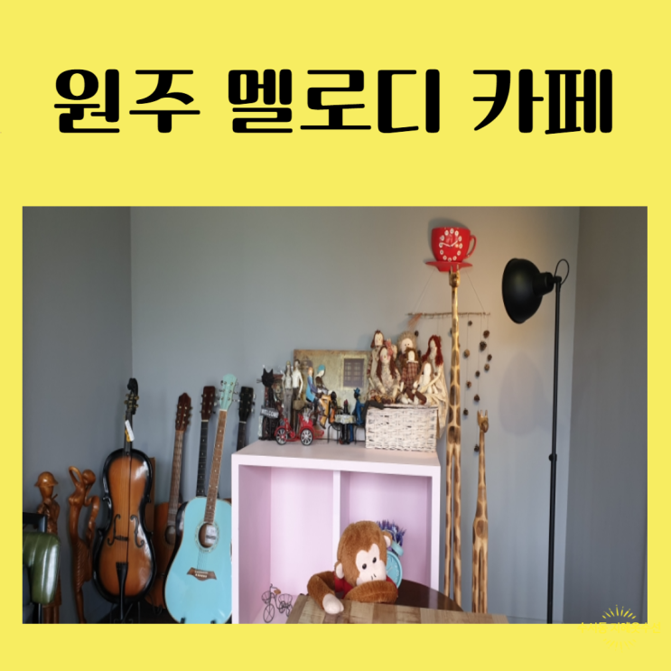 원주 황골 카페 멜로디 카페 원주 황골 카페 멜로디 카페