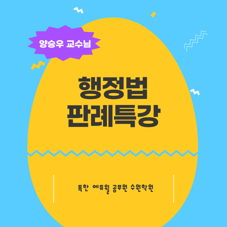  동백동 공무원학원 행정법 판례특강 모집 예정