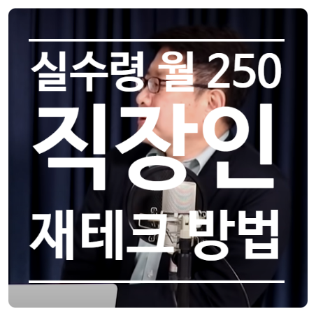  실수령 월 300 이하 직장인을 위한 재테크 방법