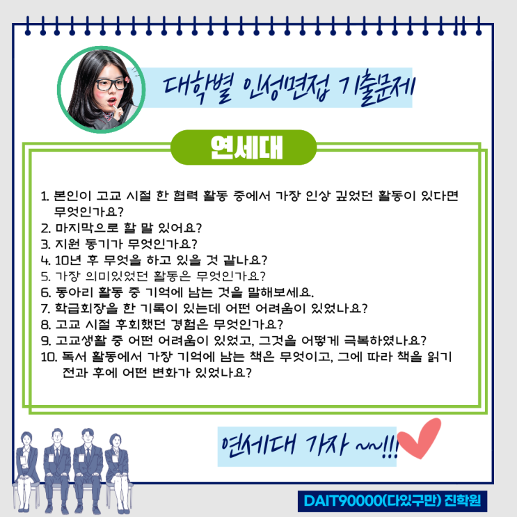  연세대 인성면접 기출문제