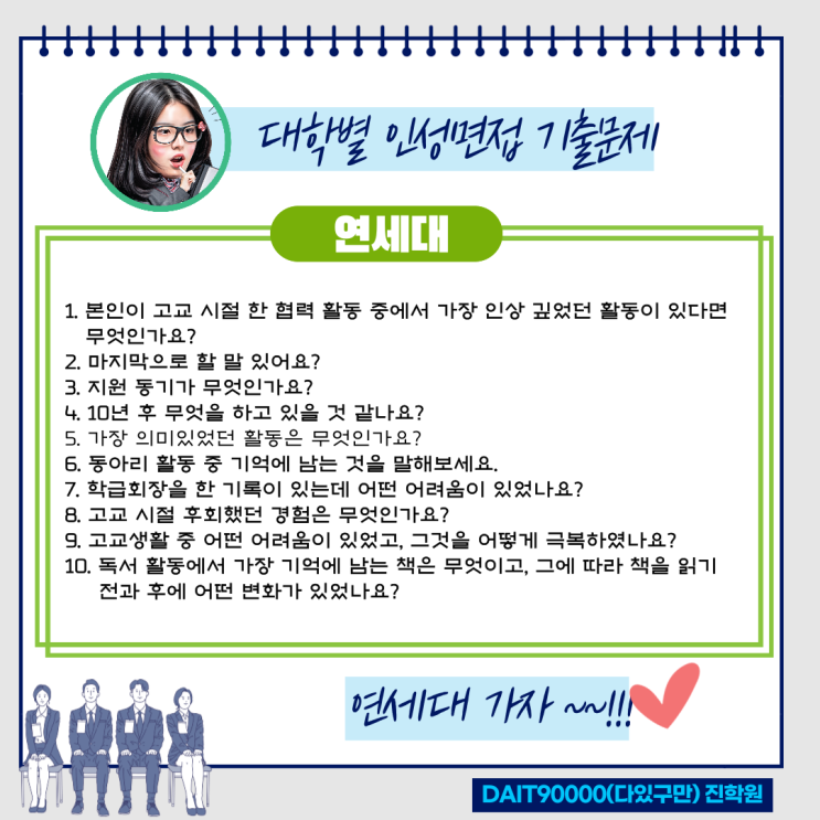 연세대 인성면접 기출문제