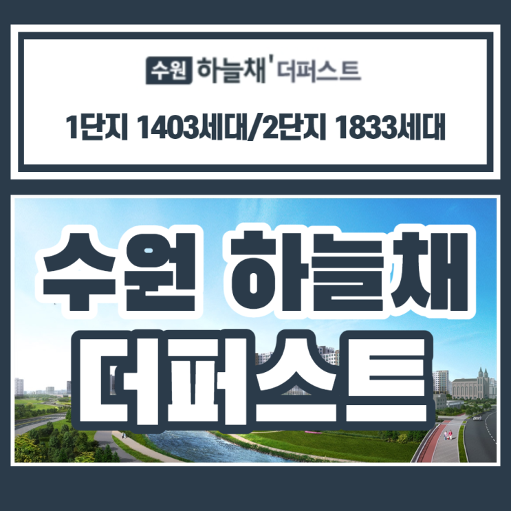  수원 하늘채 더퍼스트 1단지 2단지 후분양 청약안내