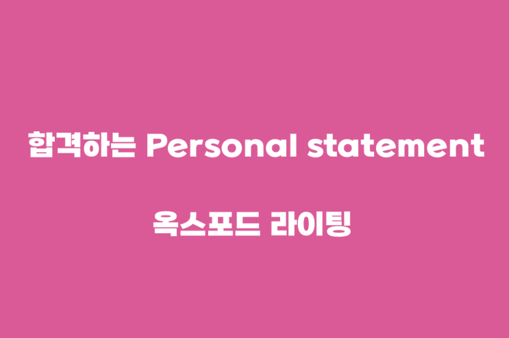  합격하는 Personal statement  작성 방법 !!