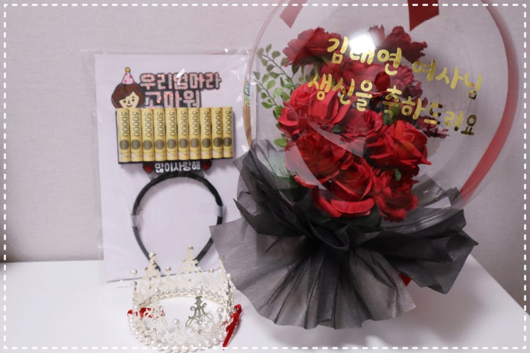  구일벌룬 레터링 꽃풍선 용돈머리띠 토퍼로 기념일 분위기 업!