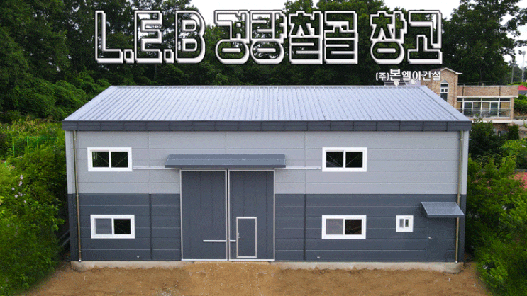  L.E.B시스템 경량철골 여주 근생 제조업소 건축