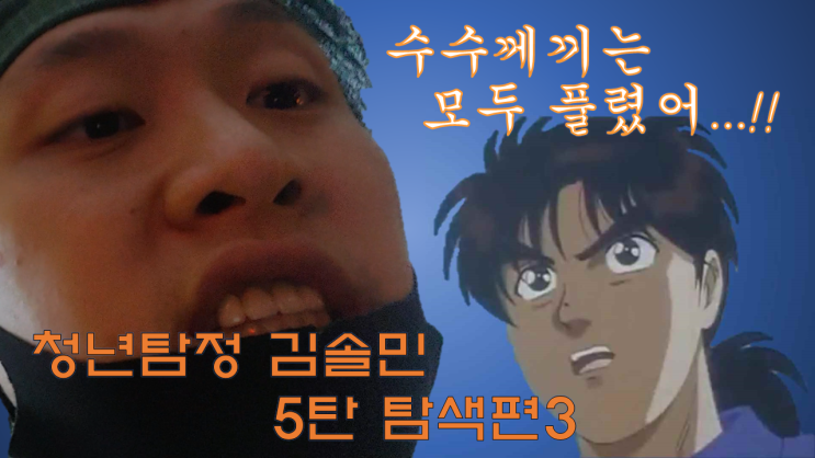 청년탐정 김솔민 || Joe튜브의 한식집을 찾아서 5탄 - 탐색편3