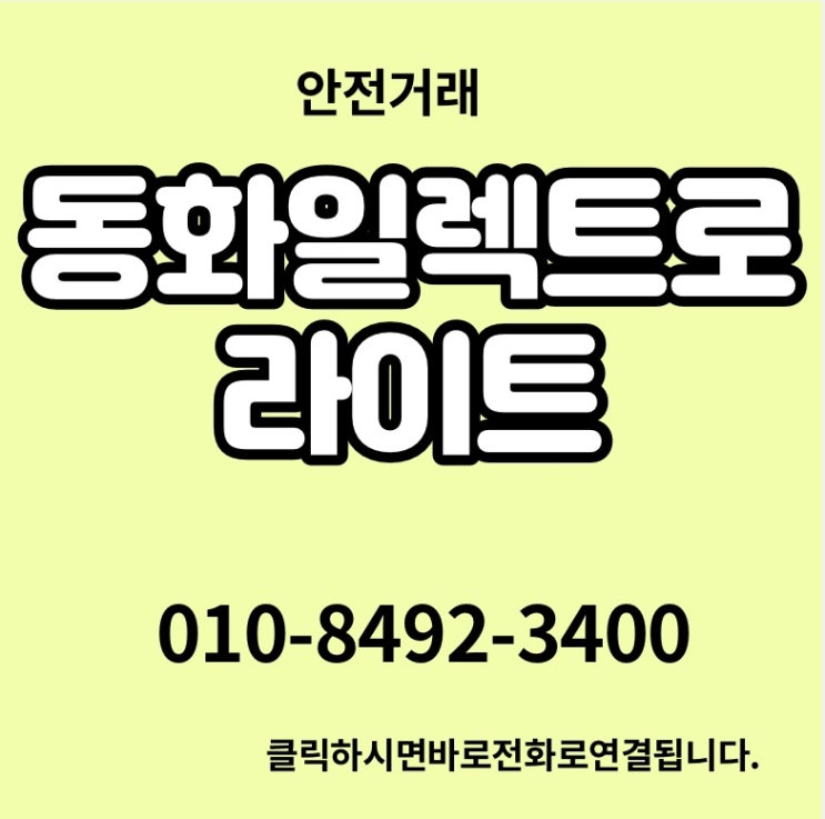  동화일렉트로라이트