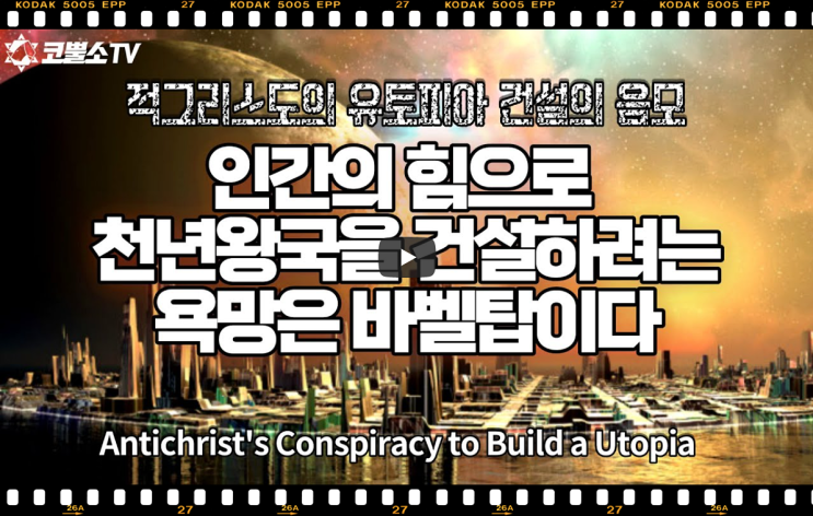  서울김포영광교회 박영민 목사 코뿔소TV | 인간의 힘으로 천년왕국을 건설하려는 욕망은 바벨탑이다 (다니엘 12장 11-12절) | 주일저녁예배 | 서울김포영광교회  온라인 주일예배
